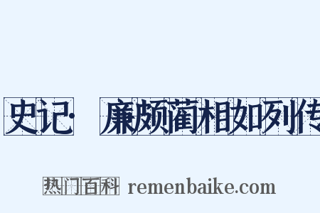 史记·廉颇蔺相如列传是什么意思的图片